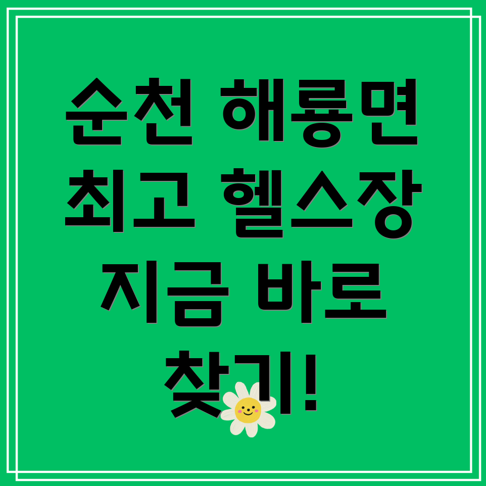 순천 해룡면 헬스장