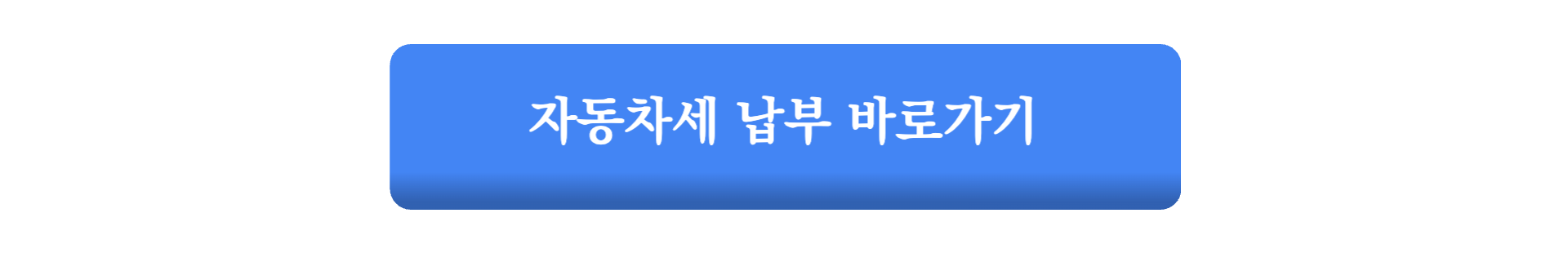 자동차세 연납신청 기간과 할인율&#44; 계산기