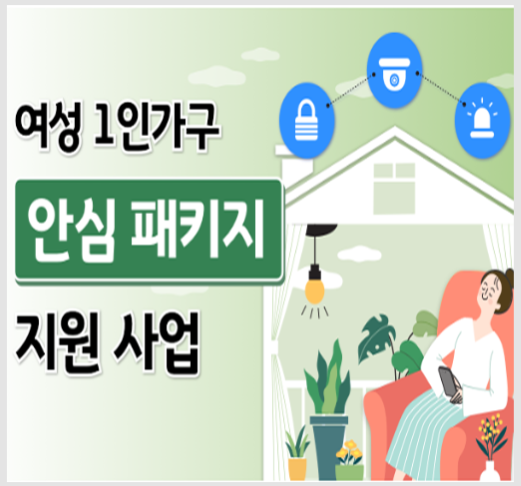 여성-1인가구-안심-패키지-안내