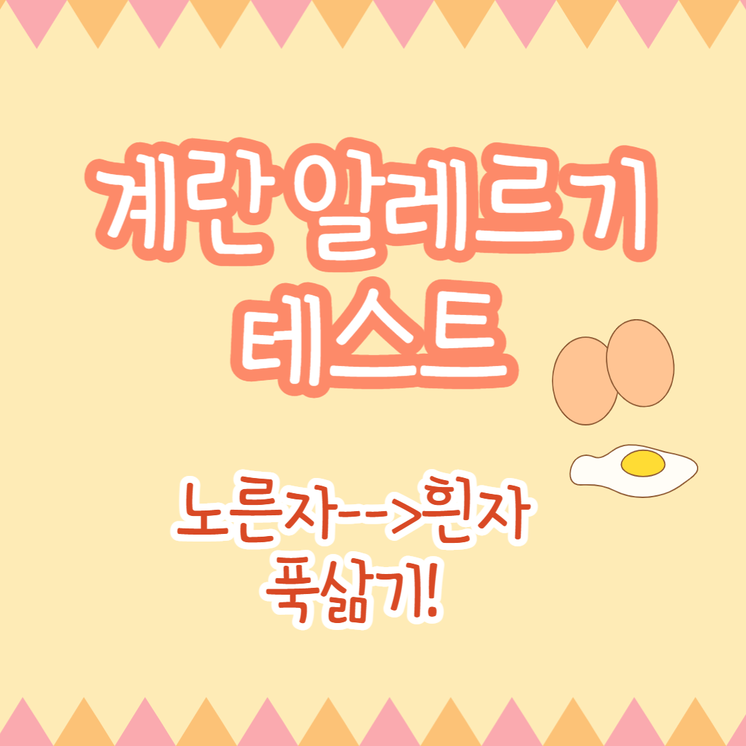 계란 알레르기테스트