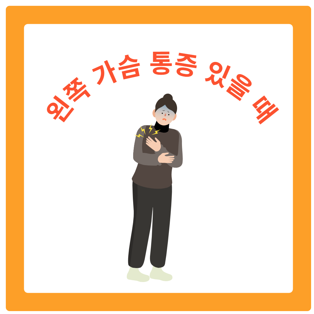  왼쪽 가슴 통증있을 때 대처 방법 알아보기