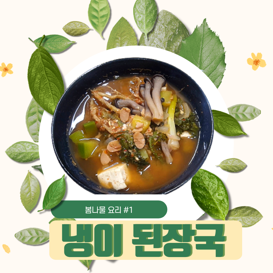  냉이된장국 청국장을 더해 감칠맛이 2배 봄나물요리