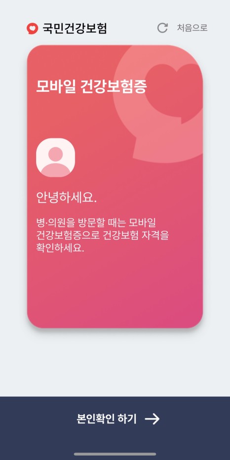 모바일 건강보험증 발급방법 병원 신분증 의무화