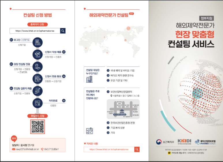  해외제약전문가 현장맞춤형 컨설팅 서비스 참가기업 모집 공고