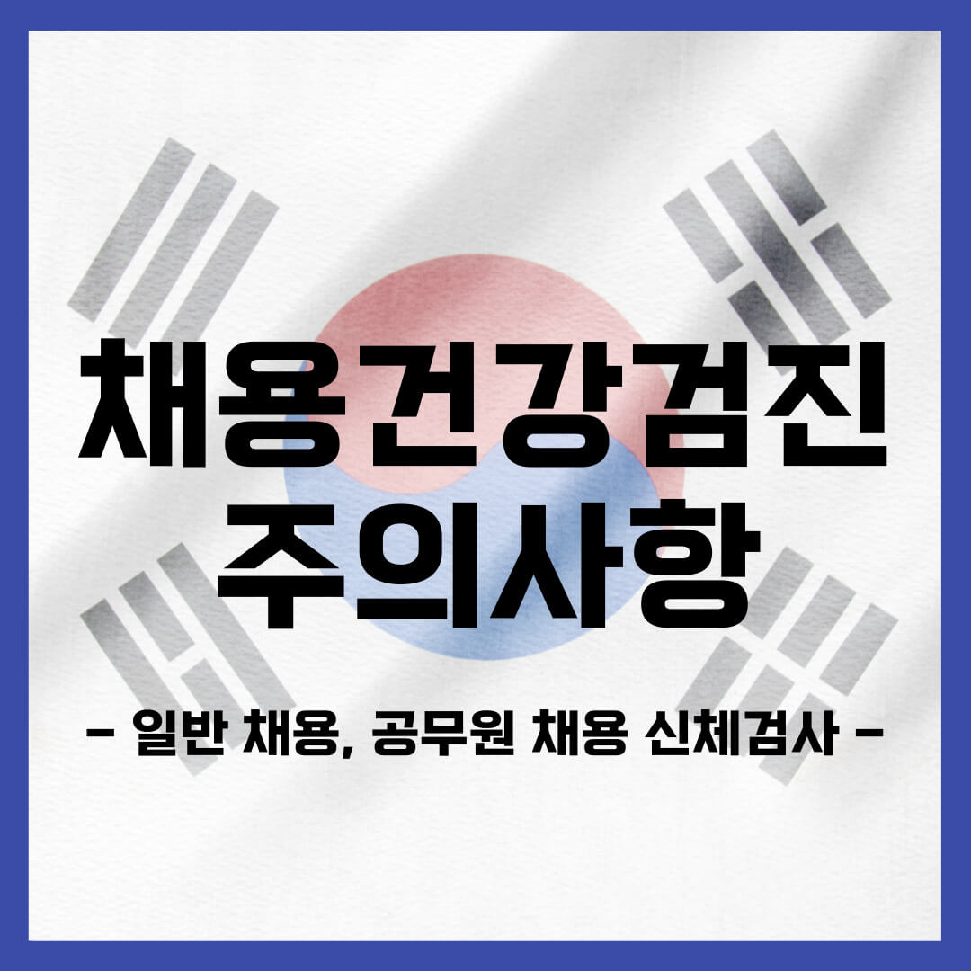 일반 채용 신체검사 공무원 채용 신체검사 (채용건강검진 주의사항)