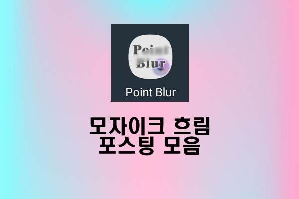 Point Blur 모자이크 흐림 포스팅 모음
