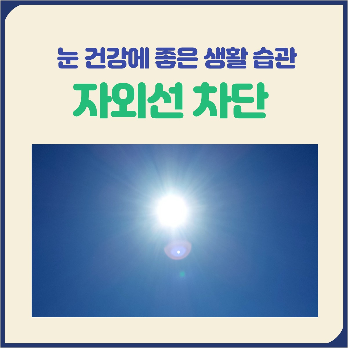 눈 건강에 좋은 생활 습관 6가지