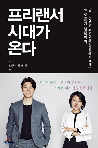  직업시장의 변동은 예견되어왔다 - 프리랜서 시대가 온다