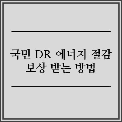 국민 DR 에너지 절감 보상 받는 방법