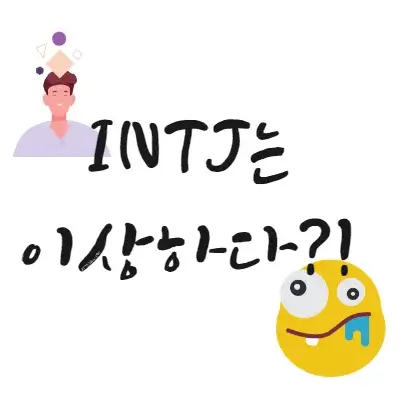 INTJ-인티제-이상함-이상하다-이유-원인-대처