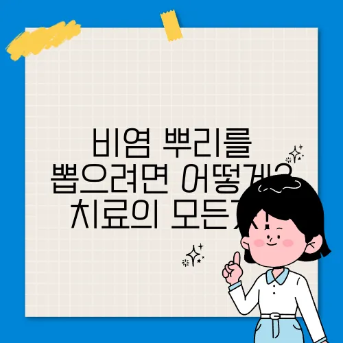 비염 뿌리를 뽑으려면 어떻게? 치료의 모든것!