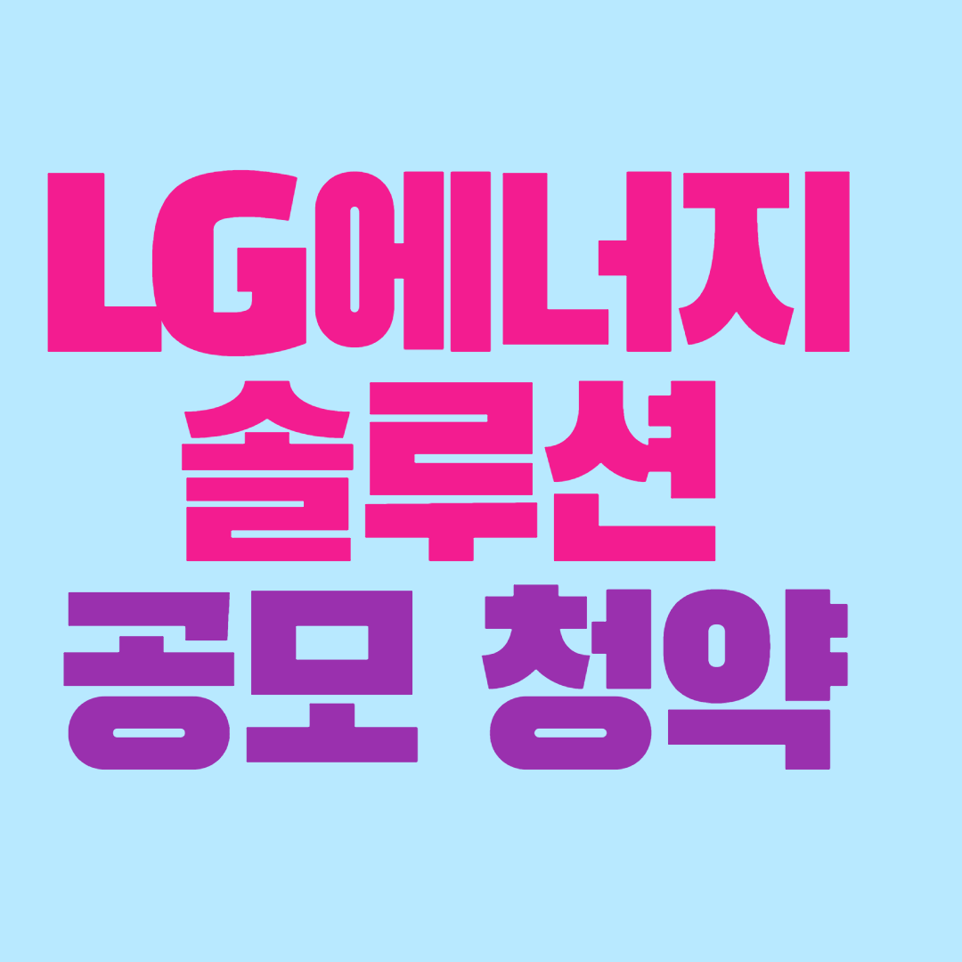 LG에너지솔루션-공모가-청약일-주관사