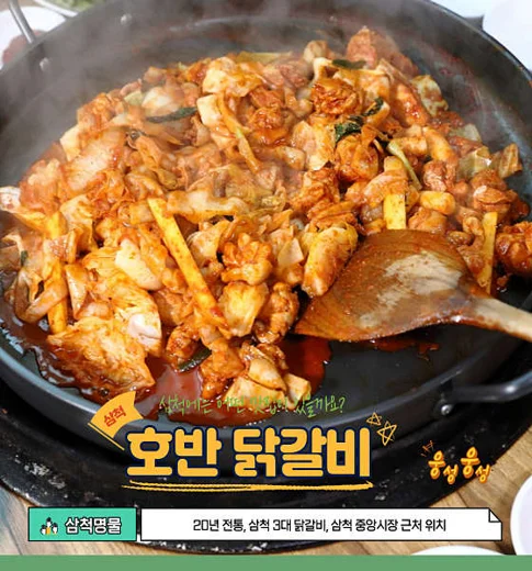 쏠비치삼척 호반닭갈비