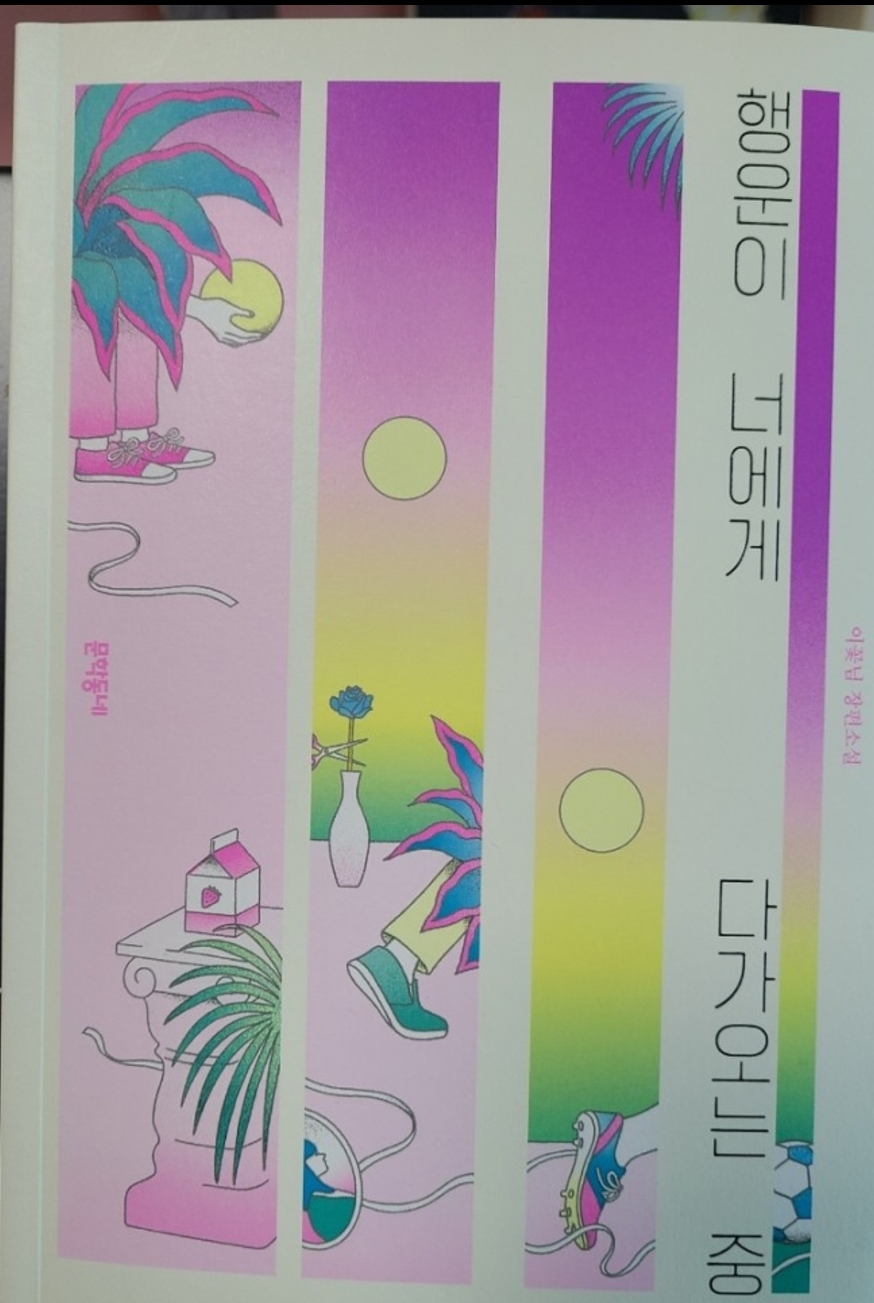  22-020] 행운이 너에게 다가오는 중 , 이꽃님