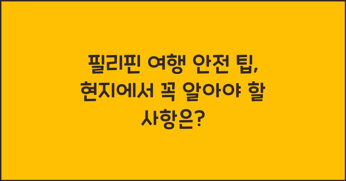 필리핀 여행 안전 팁