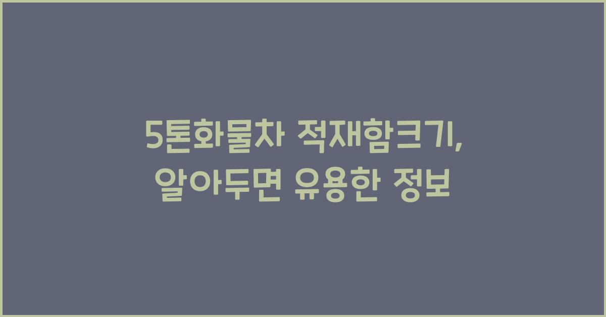 5톤화물차 적재함크기