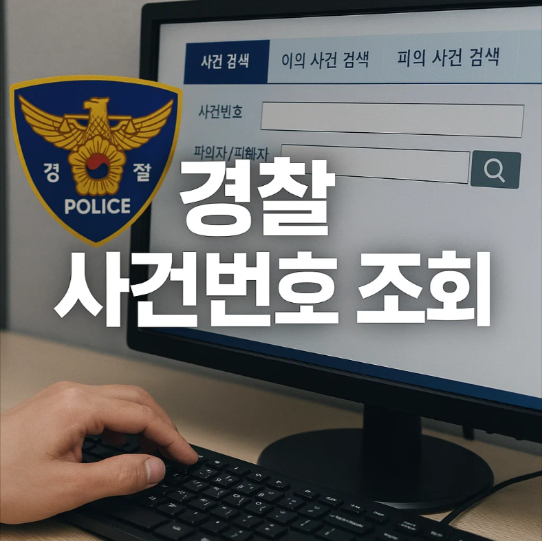 경찰 사건번호 조회