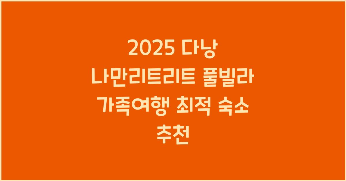 2025 다낭 나만리트리트 풀빌라