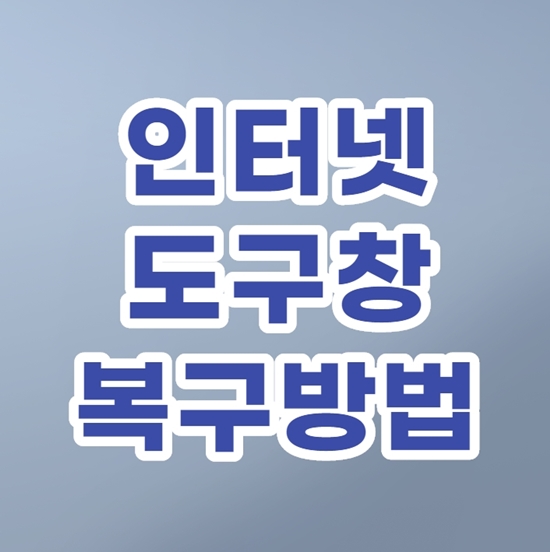  인터넷 도구창 10초 복구방법