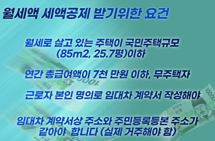  연말정산 시 월세액에 대한 세액공제 받기위한 방법은? (무주택자)