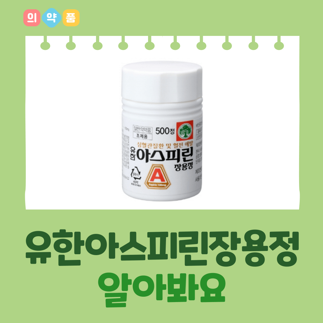 유한아스피린장용정