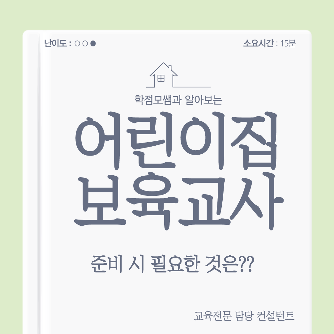 어린이집 보육교사 준비 시 필요한 것은?