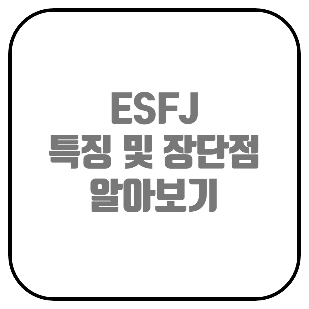  ESFJ의 특징, 성격 장단점, 추천 직업 알아보기
