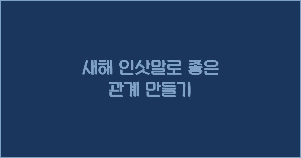 새해 인삿말