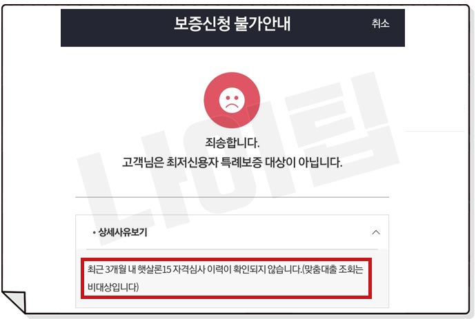 최저신용자 특례보증 거절 후기