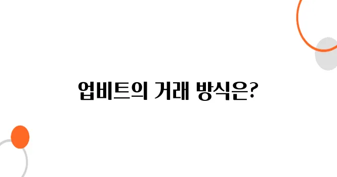 업비트에서 레버리지 거래 가능할까? – 마진 & 공매도 가능 여부