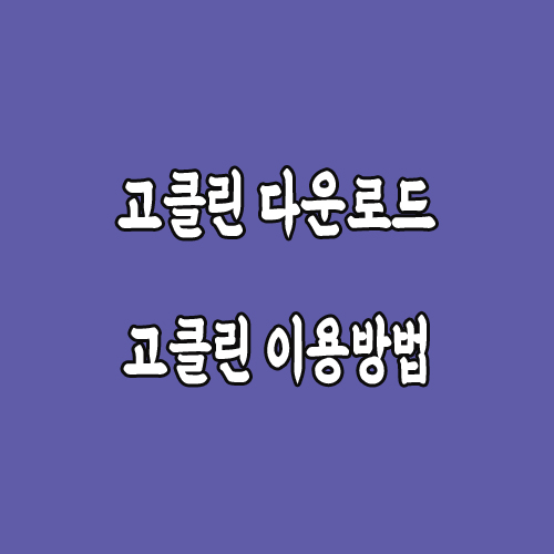  고클린 다운로드 받아서 컴퓨터 속도 개선하기 (고클린 사용방법)