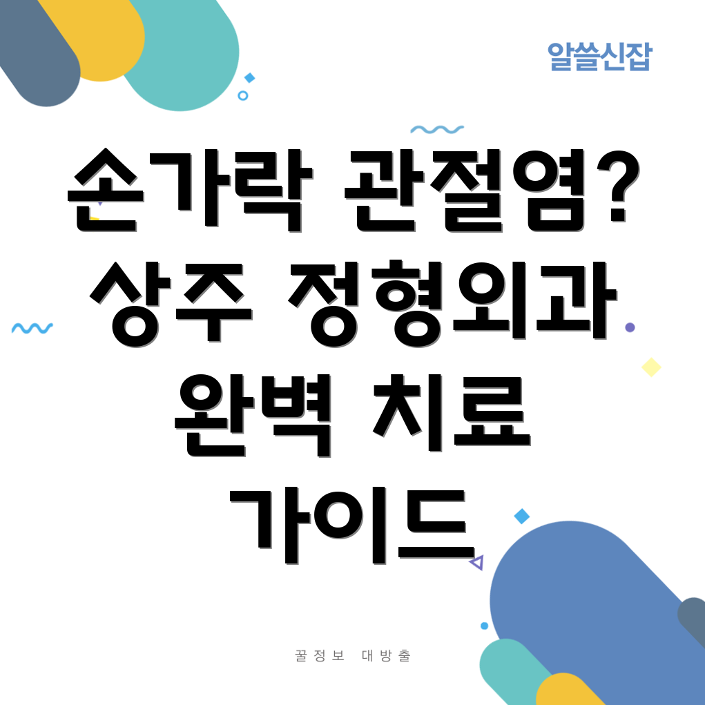 남해 상주면 손가락 관절염