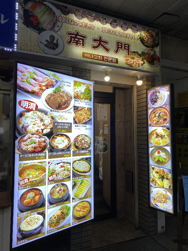 후쿠토미초의 한국 음식점&#44; 남대문(南大門)