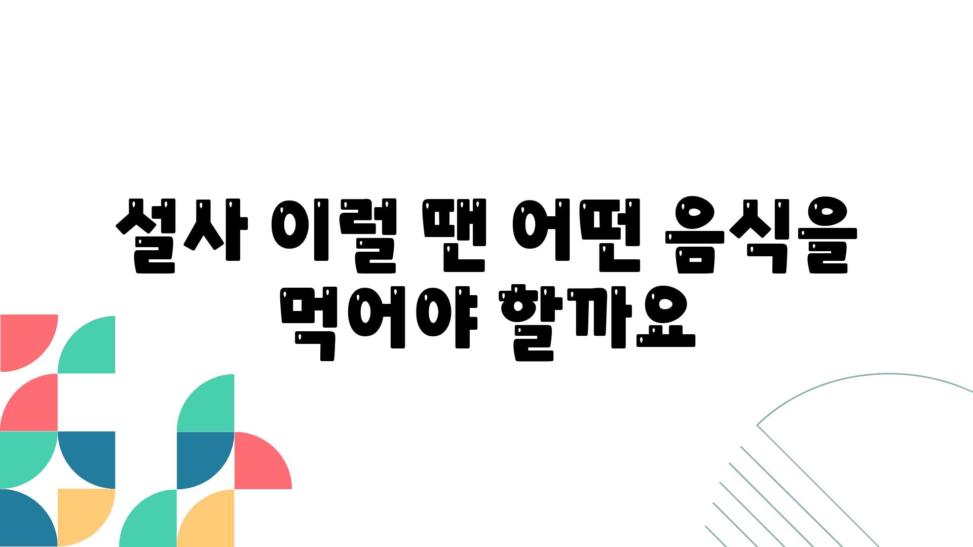 설사 이럴 땐 어떤 음식을 먹어야 할까요