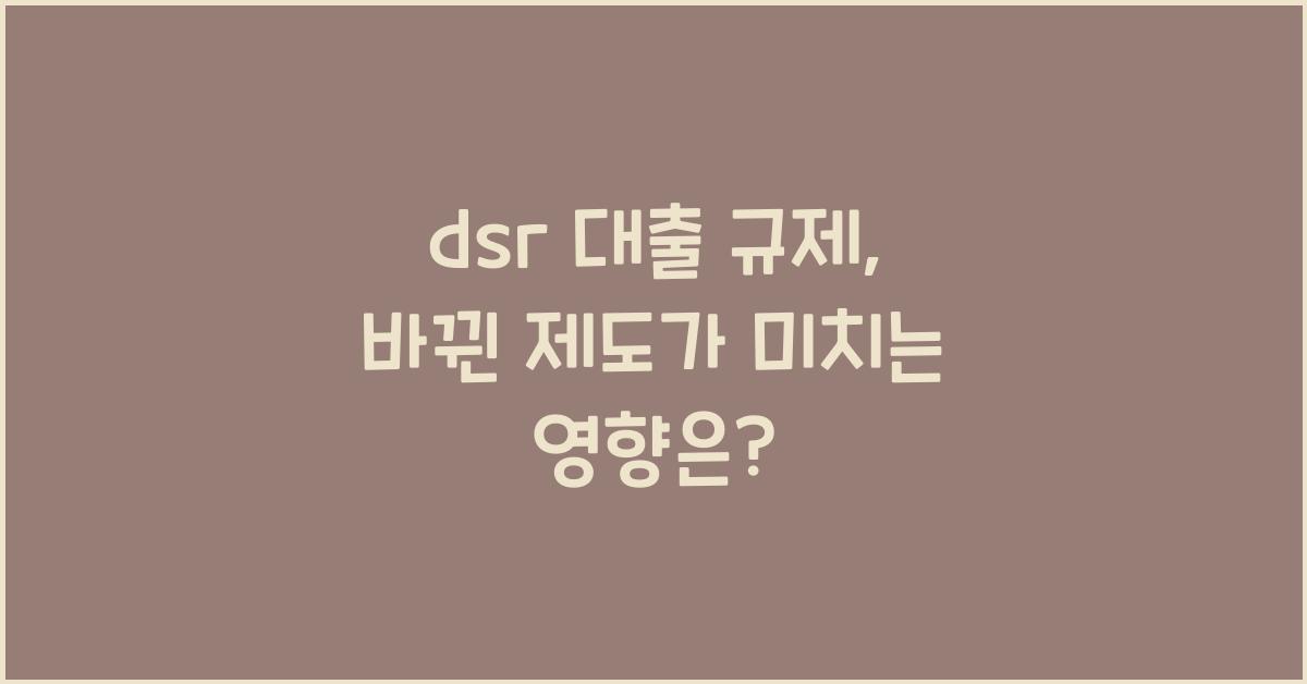 dsr 대출 규제