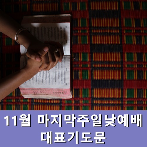  (주일예배 기도문) 11월 마지막주일낮예배 대표기도문