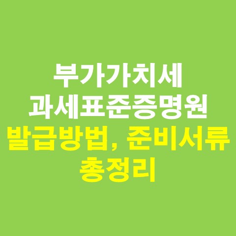  부가가치세 과세표준증명원 발급방법 총정리