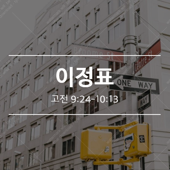  [고전 9:24-10:13] 신앙의 이정표