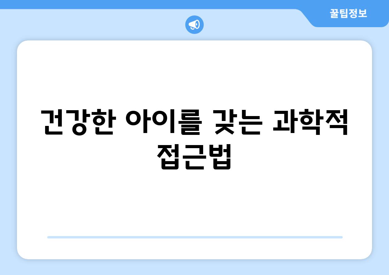 건강한 아이를 갖는 과학적 접근법