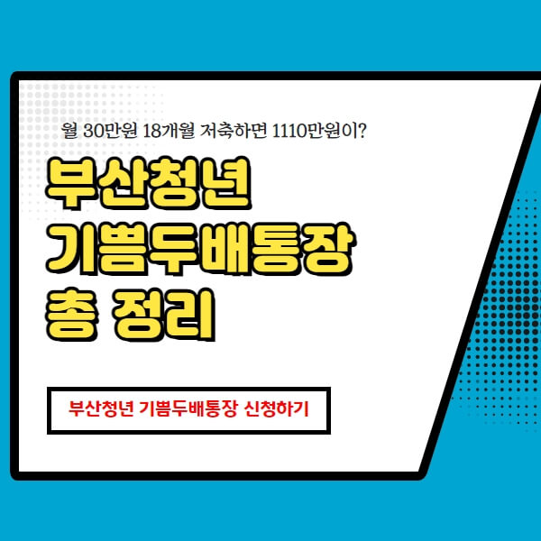  부산청년 기쁨두배통장 누리집 신청방법 서류 총 정리!
