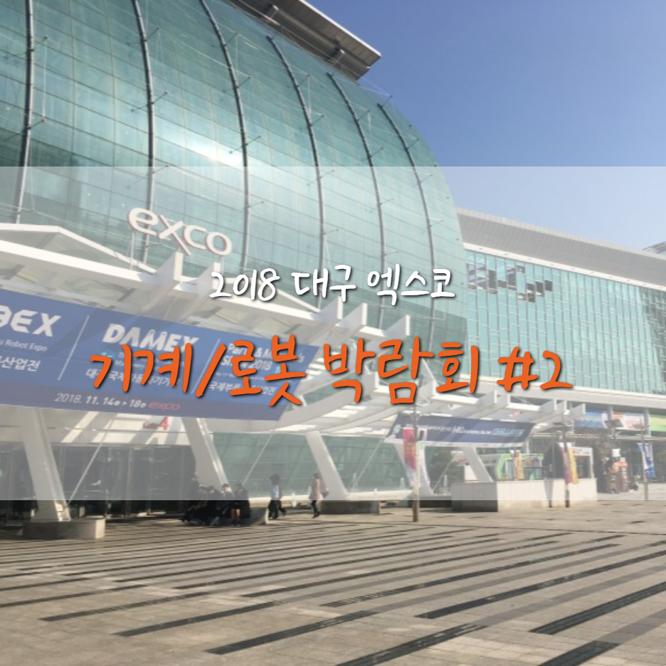  [18.11.17] 대구 엑스코 기계/로봇 박람회 #2