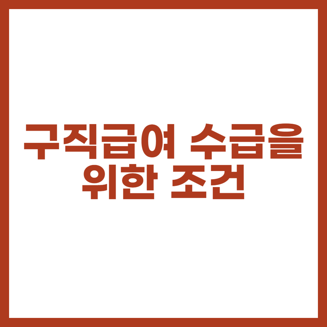 구직급여 수급