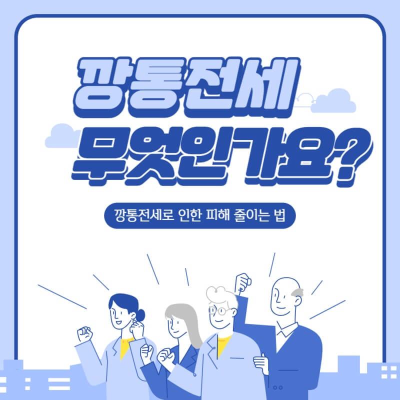 깡통전세-썸네일