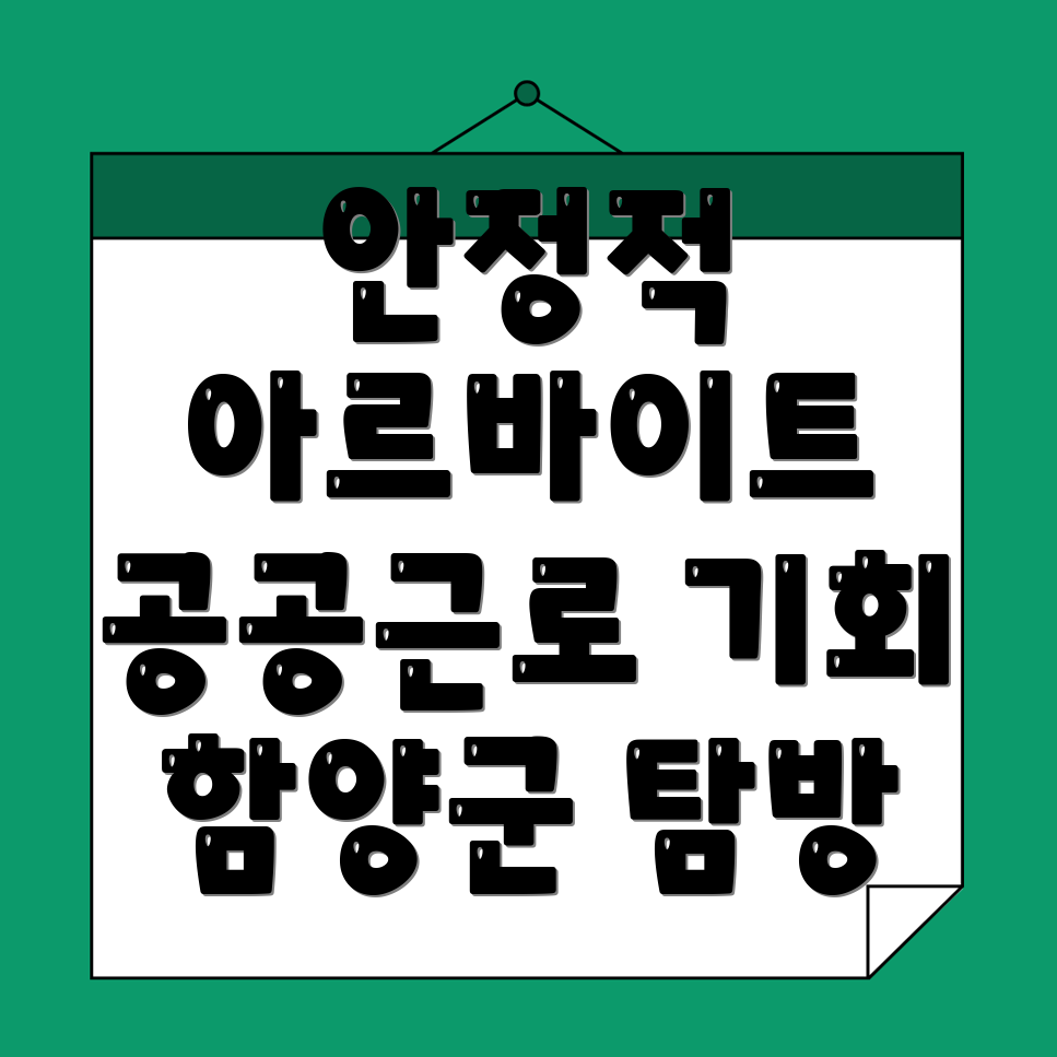 함양군 공공근로