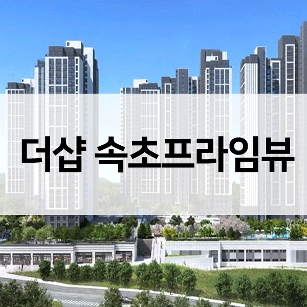 더샵속초프라임뷰-1