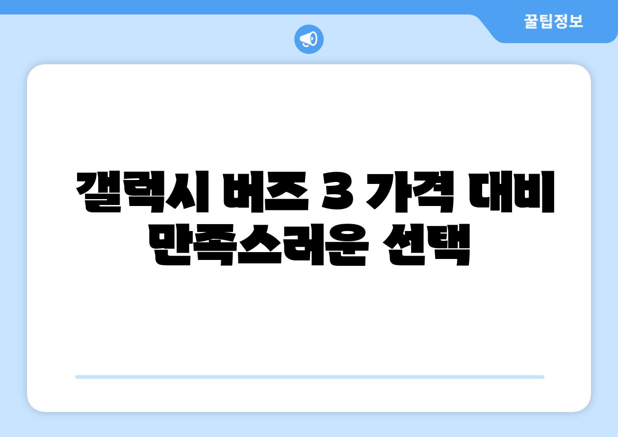 갤럭시 버즈 3 가격 대비 만족스러운 선택