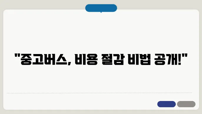 중고버스 유지 관리 비율