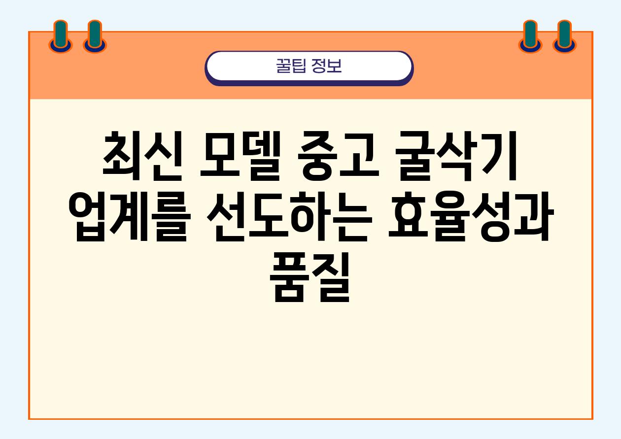 최신 모델 중고 굴삭기 업계를 선도하는 효율성과 품질