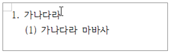 한글 문단 번호