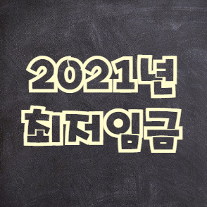  2021년 최저임금 총정리